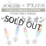 画像: JOKER×アマノ釣具 マルイカネオン スリム40
