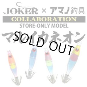 画像: JOKER×アマノ釣具 マルイカネオン スリム40