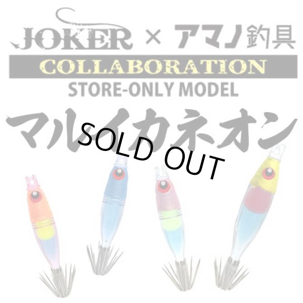 画像1: JOKER×アマノ釣具 マルイカネオン スリム40