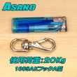 画像2: 浅野金属工業<br>ＡＫフックＡ型 （ステンレス）<br>サイズ：Ａ０<br>品番 1009<br>