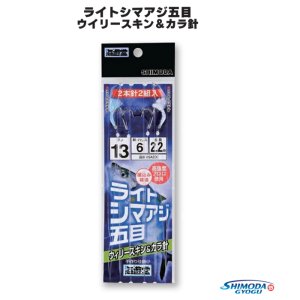 画像: 下田漁具  ライトシマアジ五目 ウイリースキン＆カラ針 2本針×2組