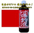 画像1: 押江込蔵・レッド極上爆釣液 600g <br>シマヤオリジナル濃色素ボトル