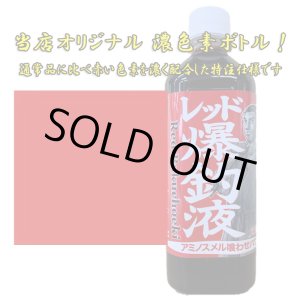 画像: 押江込蔵・レッド極上爆釣液 600g  シマヤオリジナル濃色素ボトル