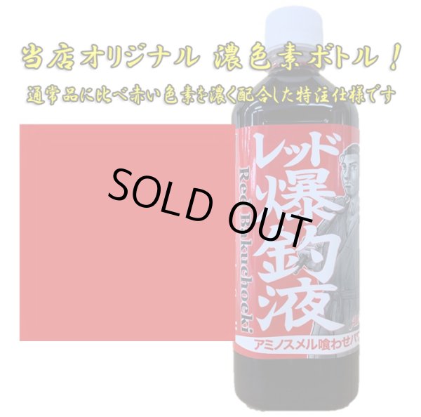 画像1: 押江込蔵・レッド極上爆釣液 600g  シマヤオリジナル濃色素ボトル