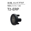 画像1: Fuji 富士工業 <br>技徳エンドプラグ　Ｔ２-ＥＲＰ