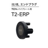 画像: Fuji 富士工業  技徳エンドプラグ　Ｔ２-ＥＲＰ