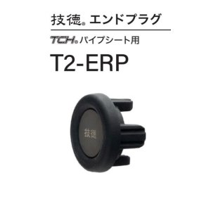 画像: Fuji 富士工業  技徳エンドプラグ　Ｔ２-ＥＲＰ