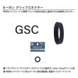 画像1: Fuji 富士工業 <br>カーボングリップコネクター　ＧＳＣ