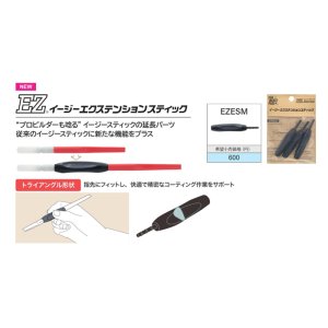 画像: 富士工業  イージーエクステンションスティック