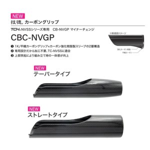 画像: Fuji 富士工業  ＣＢＣ-ＮＶＧＰ  TCH×技徳パイプシート用カーボングリップ 