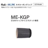画像: Fuji 富士工業  Fuji×MORE ネオカーボングリップ  ＭＥ-ＫＧＰ