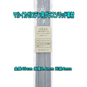画像: マルイカゼロテン並継用ソリッド　45センチショートタイプ