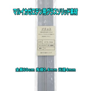 画像: マルイカゼロテン並継用ソリッド  60cm