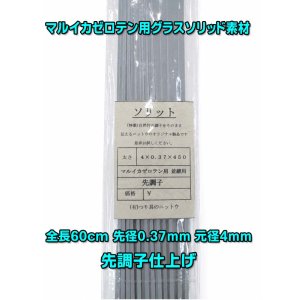 画像: マルイカゼロテン並継用ソリッド　45センチ先調子タイプ