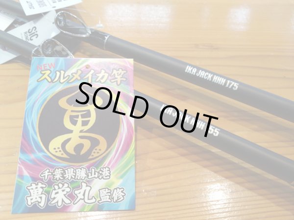 画像1: アマノ釣具  イカジャック HHH  IKA JACK HHH 155/175  萬栄丸監修 スルメイカ専用竿 