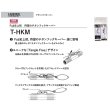 画像3: Fuji 富士工業 <br>チタンフックキーパー <b>Ｔ-ＨＫＭ　Ｔ２-ＨＫＭ