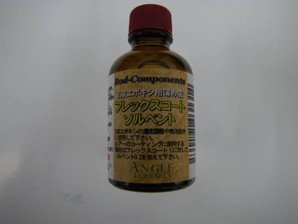 画像1: FLEXCOAT  フレックスコート ソルベント　(エポキシ用薄め液）