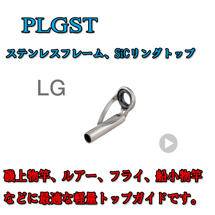 画像1: Fuji 富士工業  LGトップ ＰＬＧＳＴ (ステンレス/SiC)