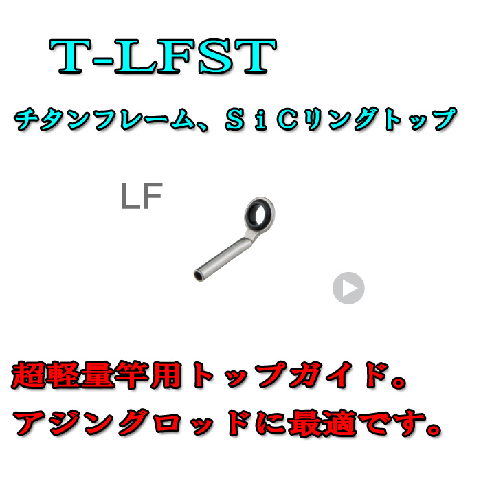 画像1: Fuji 富士工業  LFトップ Ｔ-ＬＦＳＴ (チタン/SiC)