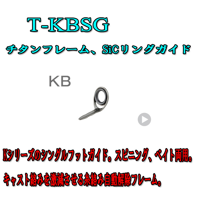 画像1: Fuji 富士工業 KBガイド Ｔ-ＫＢＳＧ (チタン/SiC)