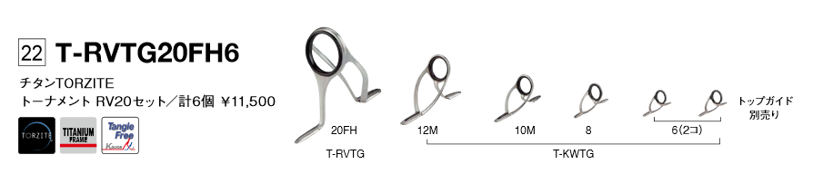 画像1: Fuji 富士工業 Ｔ-ＲＶＴＧ２０ＦＨ６ チタンTORZITE 投げセット