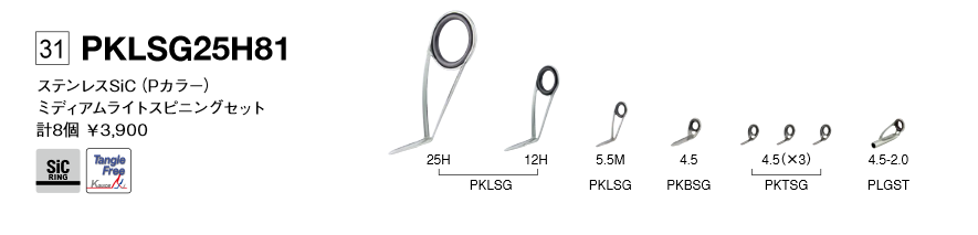 Fuji・ＰＫＬＳＧ２５Ｈ８１ ステンレスSiC スピニングバスセット - シマヤ釣具ネットショップ