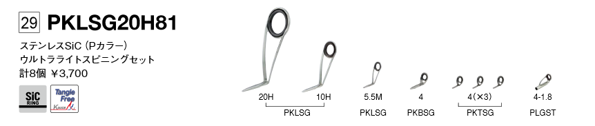 Fuji・ＰＫＬＳＧ２０Ｈ８１ ステンレスSiC スピニングバスセット - シマヤ釣具ネットショップ