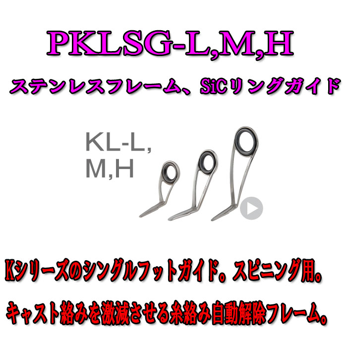 画像1: Fuji 富士工業 KL‐L,M,Hガイド ＰＫＬＳＧ-Ｌ,Ｍ,Ｈ(ステンレス/SiC)