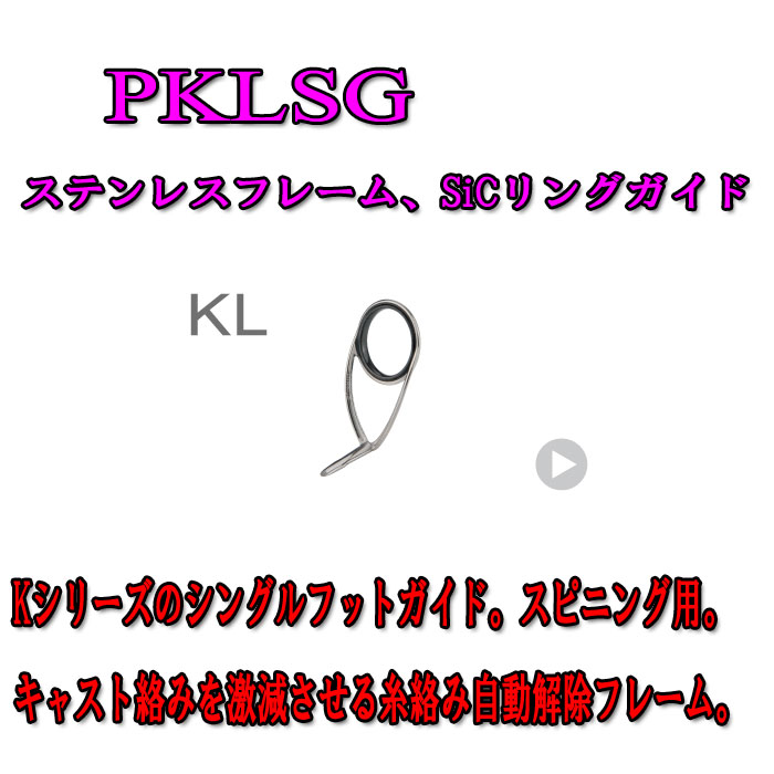 画像1: Fuji 富士工業 KLガイド ＰＫＬＳＧ(ステンレス/SiC)