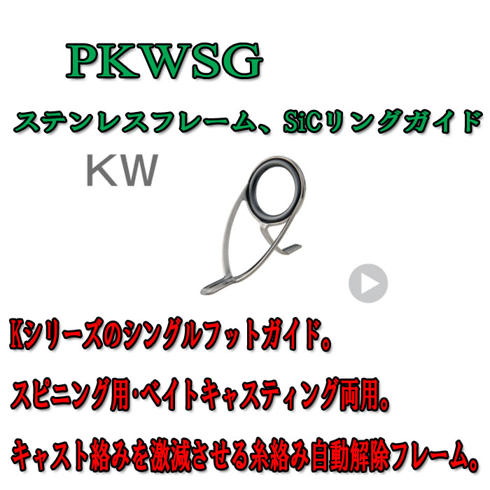 画像1: Fuji 富士工業 KWガイド ＰＫＷＳＧ ２５ 〜 ３０ (ステンレス/SiC)