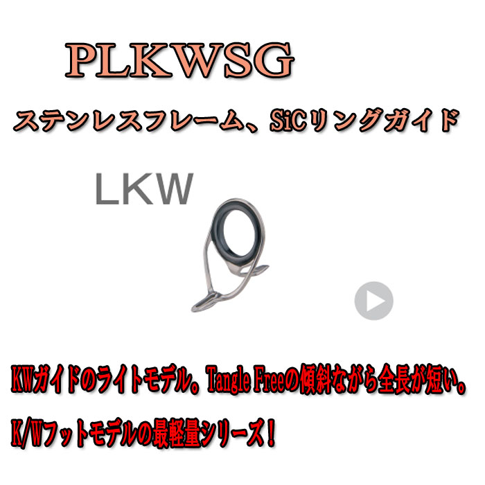 画像1: Fuji 富士工業 KWガイド ＰＬＫＷＳＧ(ステンレス/SiC)