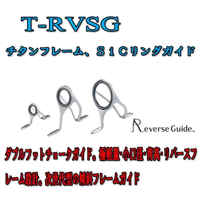 画像1: Fuji 富士工業 RVガイド Ｔ-ＲＶＳＧ (チタン/SiC)