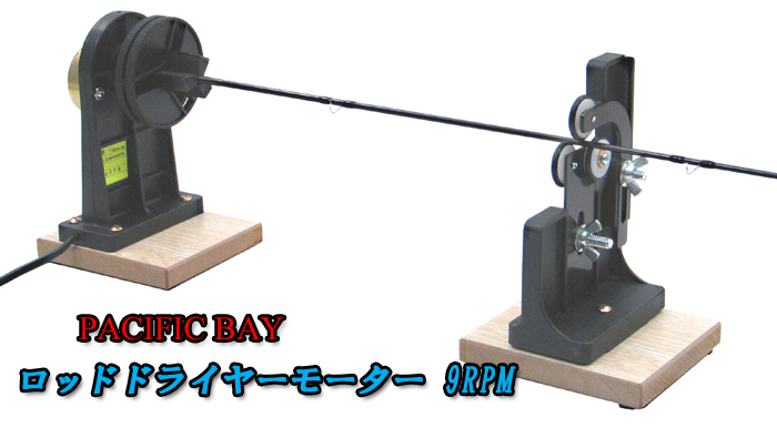 パシフィックベイロッドドライヤーモーター/9RPM
