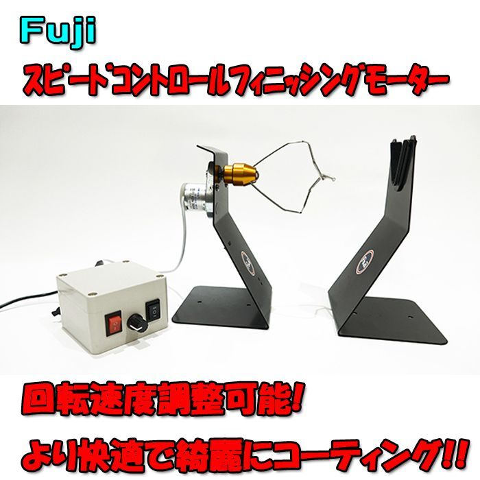 画像1: Fuji 富士工業 ＳＣ-ＦＭＭ スピードコントロールフィニッシングモーター