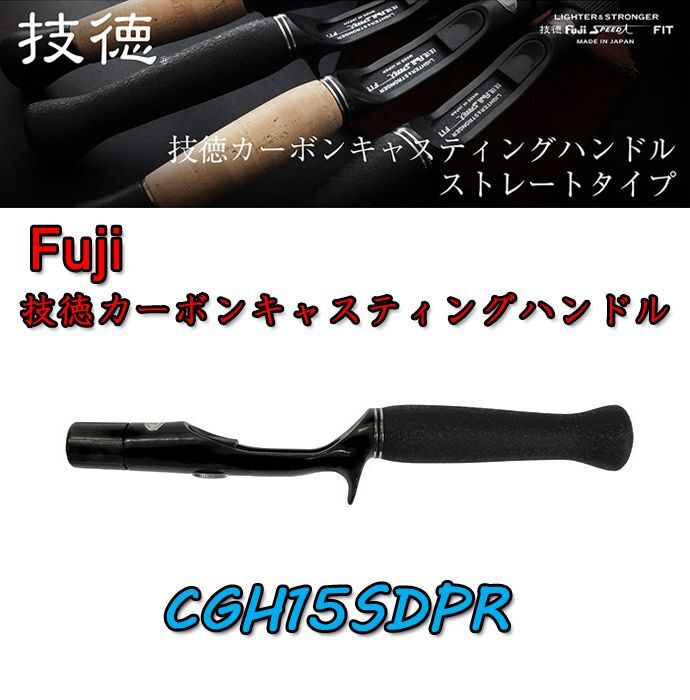 富士 技徳カーボンキャスティングハンドル CGOH15SDPR Nアダプター付 Fuji 富士工業技徳 カーボンキャスティングハンドルCGH15SDPR