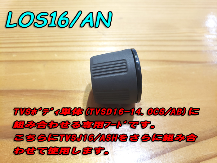 画像: Fuji 富士工業ＬＯＳ１６/ＡＮTVSシート専用フード・ナット