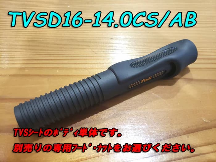 画像2: Fuji 富士工業 ＴＶＳ TVSD16-14.0CS/AB