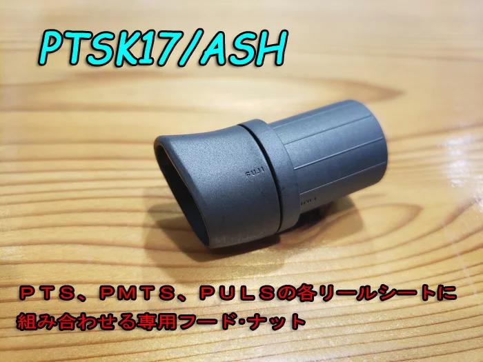 画像: Fuji 富士工業ＰＴＳＫ１７/ＡＳＨPTS、PMTS、PULSシート専用フード・ナット