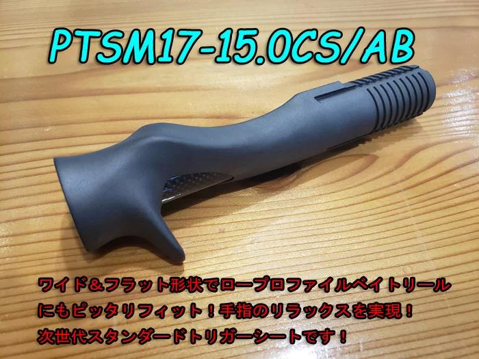 画像1: Fuji 富士工業 ＰＴＳ PTSM17-15.0CS/AB