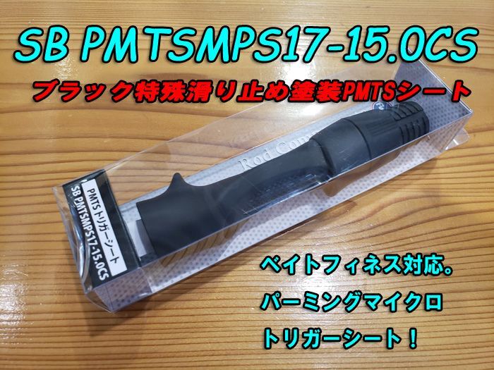 画像1: Fuji 富士工業 ＰＭＴＳ(ナット付・塗装シート) SBPMTSMPS17-15.0CS