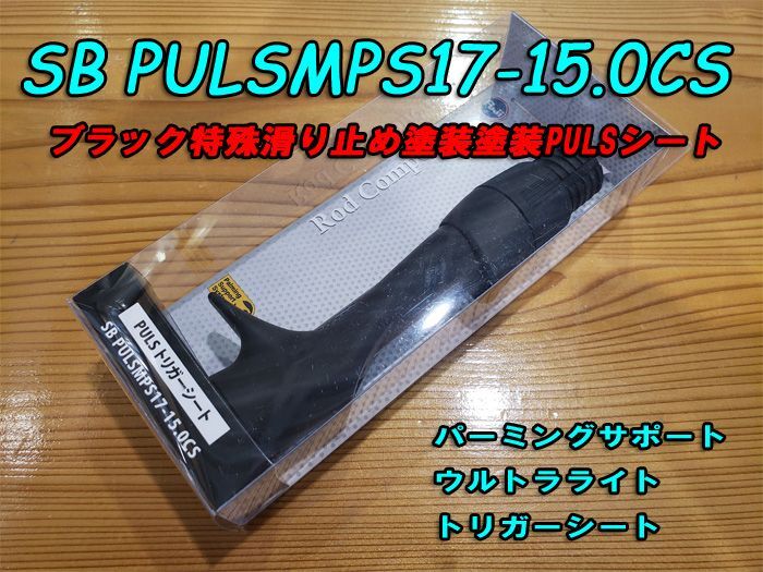 画像: Fuji 富士工業ＰＵＬＳ(ナット付・塗装シート)SBPULSMPS17-15.0CS