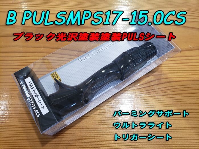 画像: Fuji 富士工業ＰＵＬＳ(ナット付・塗装シート)BPULSMPS17-15.0CS
