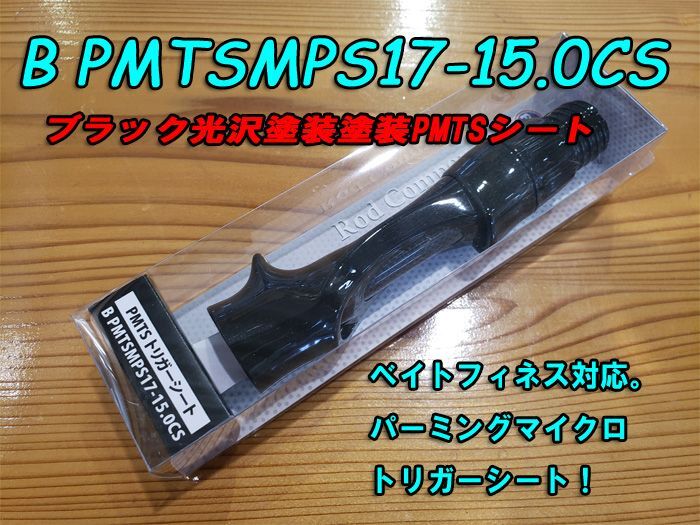 画像: Fuji 富士工業ＰＭＴＳ(ナット付・塗装シート)BPMTSMPS17-15.0CS