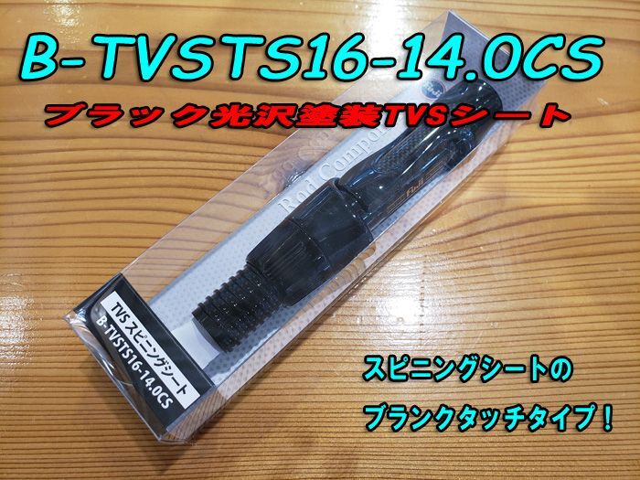 画像: Fuji 富士工業ＴＶＳ（ナット付・塗装シート）B-TVSTS16-14.0CS
