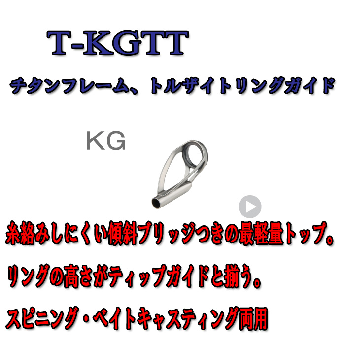 画像1: Fuji 富士工業  KGトップ Ｔ-ＫＧＴＴ（チタン/トルザイト）