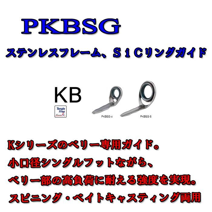 画像1: Fuji 富士工業 KBガイド ＰＫＢＳＧ(ステンレス/SiC)