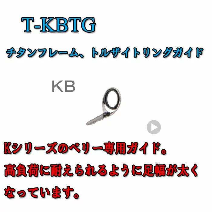 画像1: Fuji 富士工業 KBガイド Ｔ-ＫＢＴＧ (チタン/トルザイト)