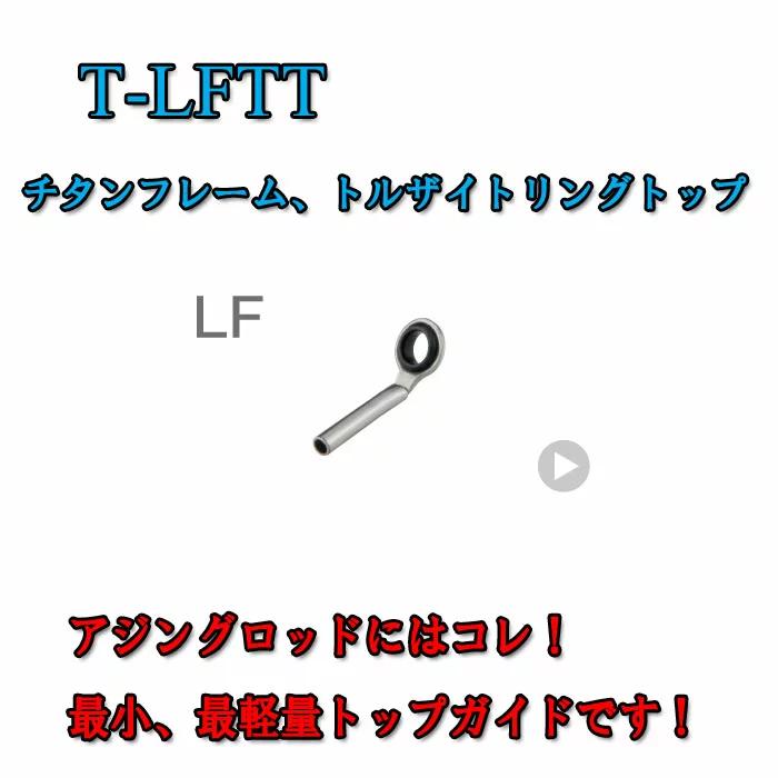 画像1: Fuji 富士工業  LFトップ Ｔ-ＬＦＴＴ (チタン/トルザイト)