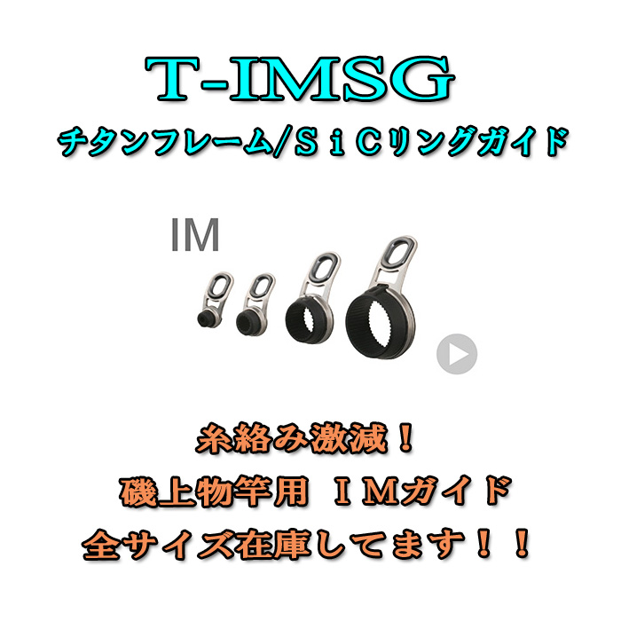 画像1: Fuji 富士工業  IMガイド  Ｔ-ＩＭＳＧ (チタン/ＳｉＣ)