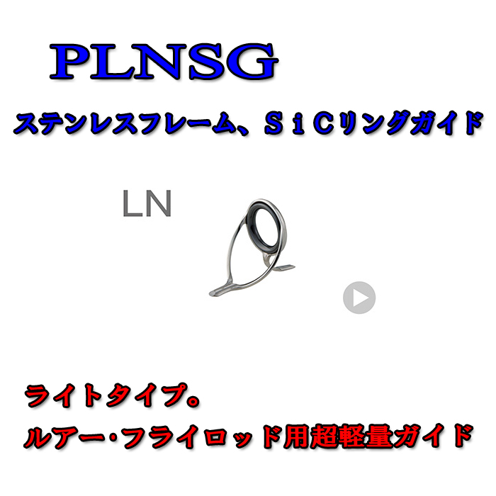 画像1: Fuji 富士工業 LNガイド ＰＬＮＳＧ(ステンレス/SiC)